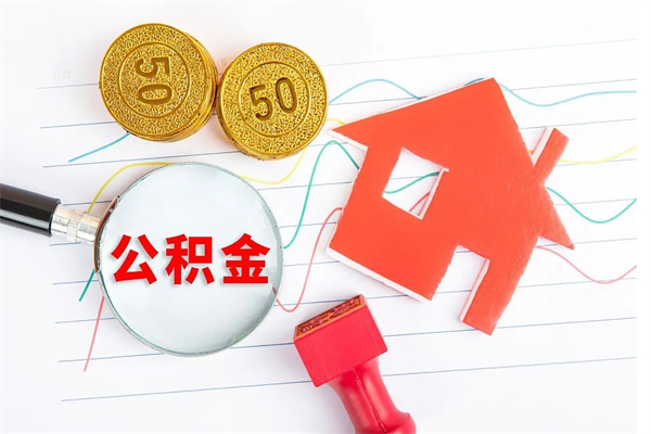 玉林贵阳公积金怎么提取出来（贵阳的公积金怎么提取）