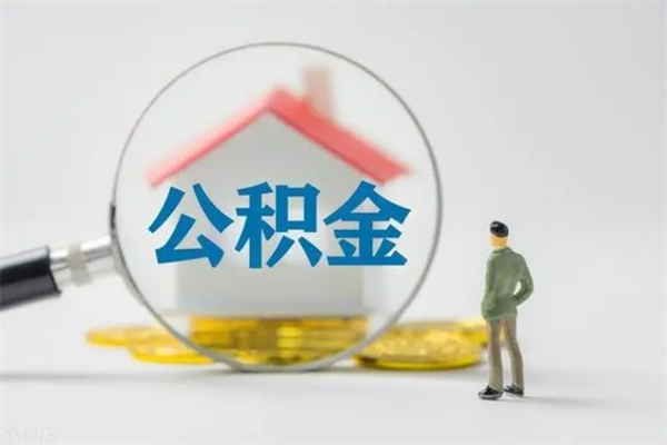 玉林贵阳公积金怎么提取出来（贵阳的公积金怎么提取）