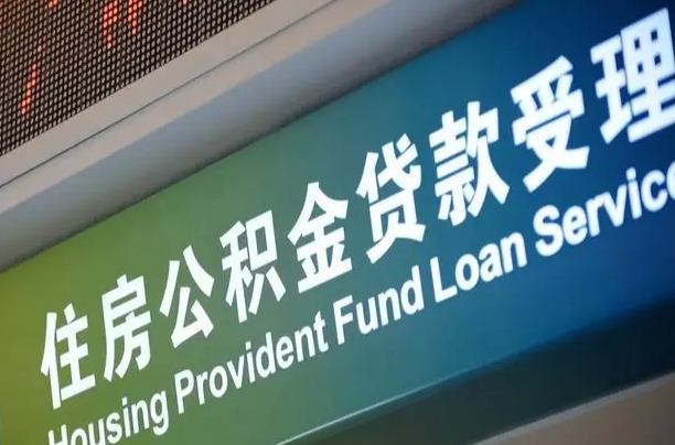 玉林提2万公积金收了1000服务费（辞职不干了公积金怎么处理）