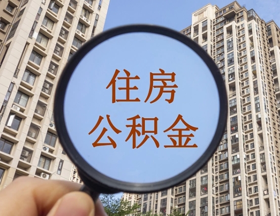 玉林怎么把封存的住房公积金取出来（怎样取出封存状态的公积金）